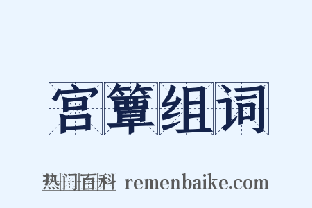 宫簟组词是什么意思的图片